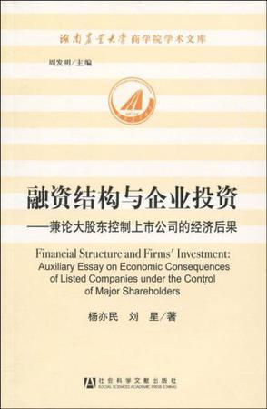 融资结构与企业投资 兼论大股东控制上市公司的经济后果 auxiliary essay on economic consequences of listed companies under the control of major shareholders