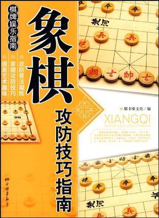 象棋攻防技巧指南