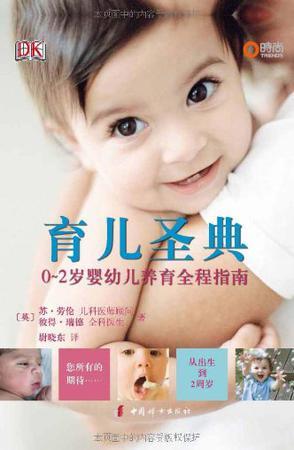 育儿圣典 0-2岁婴幼儿养育全程指南