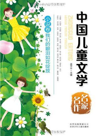 中国儿童文学名家名作 小说卷 我们的眼泪如花绽放