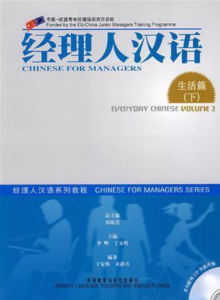经理人汉语 生活篇 下 Everyday Chinese Volume 2