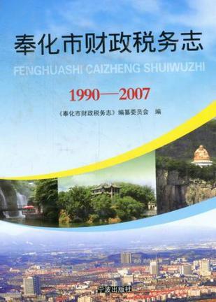 奉化市财政税务志 1990-2007