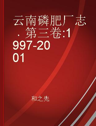 云南磷肥厂志 第三卷 1997-2001