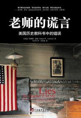 老师的谎言 美国历史教科书中的错误 Everything Your American History Textbook Got Wrong