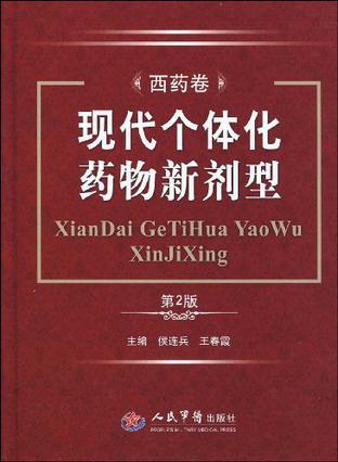 现代个体化药物新剂型 西药卷