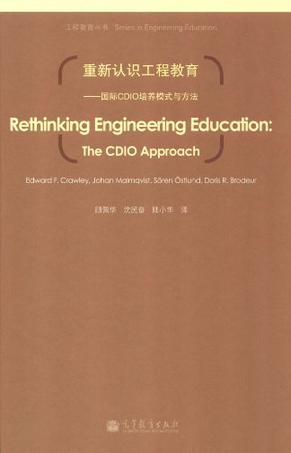 重新认识工程教育 国际CDIO培养模式与方法 the CDIO approach