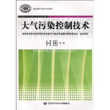 大气污染控制技术