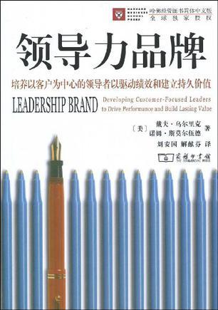 领导力品牌 培养以客户为中心的领导者以驱动绩效和建立持久价值