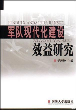 军队现代化建设效益研究