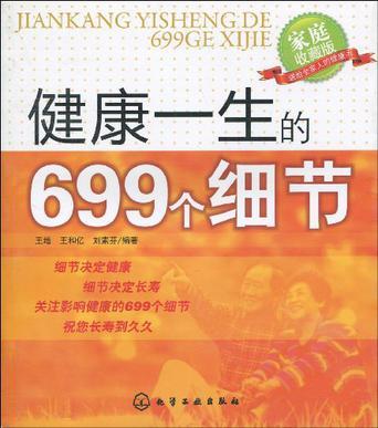 健康一生的699个细节 家庭收藏版