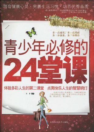 青少年必修的24堂课