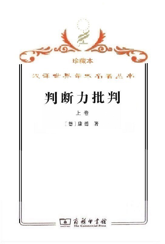 判断力批判 上卷 审美判断力的批判