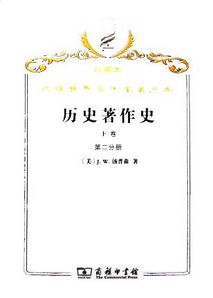 历史著作史 下卷(第三、四分册) 十八及十九世纪