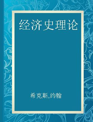 经济史理论