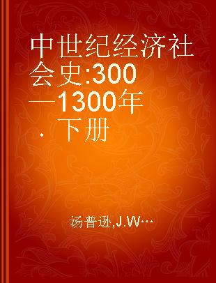 中世纪经济社会史 300—1300年 下册