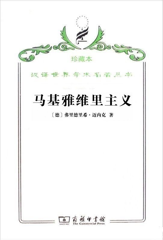 马基雅维里主义 “国家理由”观念及其在现代史上的地位