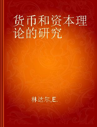 货币和资本理论的研究