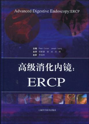 高级消化内镜：ERCP