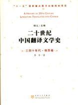 二十世纪中国翻译文学史 三四十年代·俄苏卷