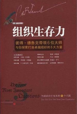 组织生存力 与组织存亡攸关的5个问题