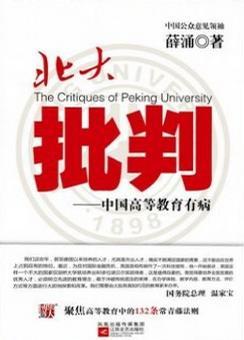 北大批判 中国高等教育有病