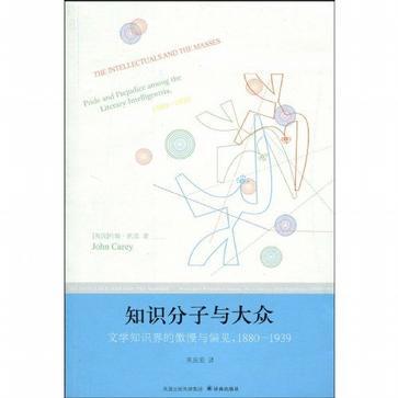 知识分子与大众 文学知识界的傲慢与偏见，1880-1939