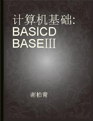 计算机基础 BASIC DBASE Ⅲ