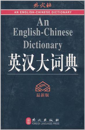 英汉大词典 [最新版]