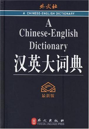 汉英大词典 [最新版]