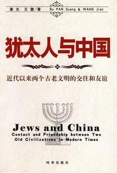 犹太人与中国 近代以来两个古老文明的交往和友谊 contact and friendship between two old civilizations in modern times