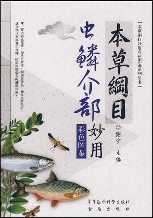 本草纲目虫鳞介部妙用彩色图鉴