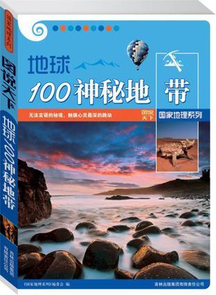 地球100神秘地带