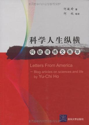 科学人生纵横 何毓琦博文集萃 blog articles on sciences and life by Yu-Chi Ho