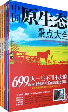 中国原生态景点大全 4 东北·华东卷