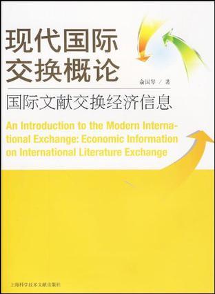 现代国际交换概论 国际文献交换经济信息 economic information on international literature exchange