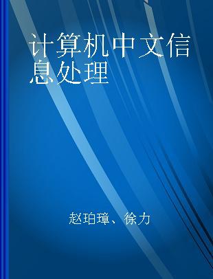 计算机中文信息处理