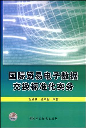 国际贸易电子数据交换标准化实务