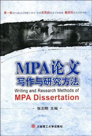 MPA论文写作与研究方法