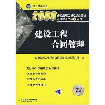 全国监理工程师执业资格考试临考冲刺9套题 建设工程合同管理