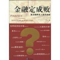 金融定成败 美元陷阱及人民币未来