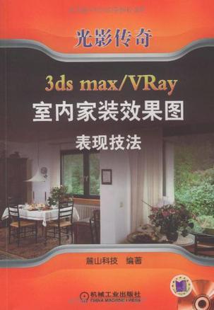 光影传奇 3ds max/VRay室内家装效果图表现技法