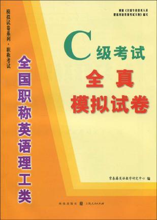 全国职称英语理工类C级考试全真模拟试卷