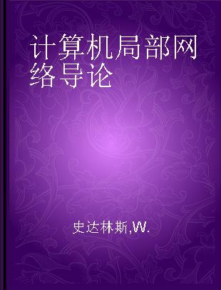 计算机局部网络导论