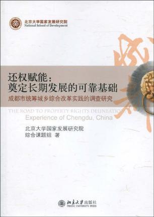 还权赋能：奠定长期发展的可靠基础 成都市统筹城乡综合改革实践的调查研究 experience of Chengdu, China