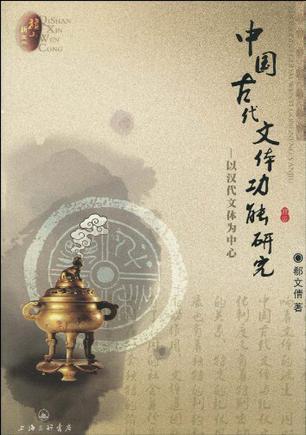 中国古代文体功能研究 以汉代文体为中心