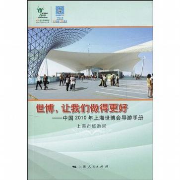 世博，让我们做得更好 中国2010年上海世博会导游手册