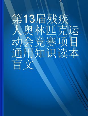 第13届残疾人奥林匹克运动会竞赛项目通用知识读本