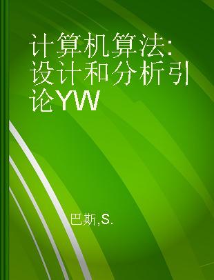 计算机算法 设计和分析引论