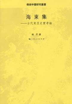 海东集 古代东亚史实考论