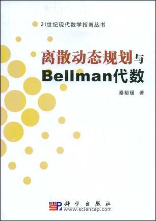 离散动态规划与Bellman代数